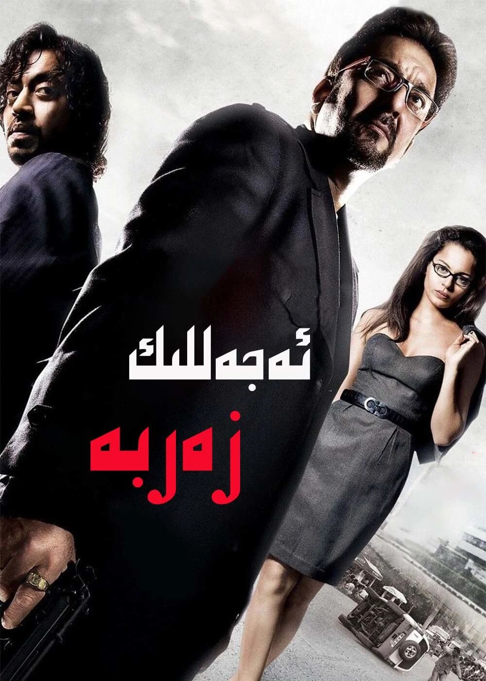 ئەجەللىك زەربە (ئىرفان خان)海报