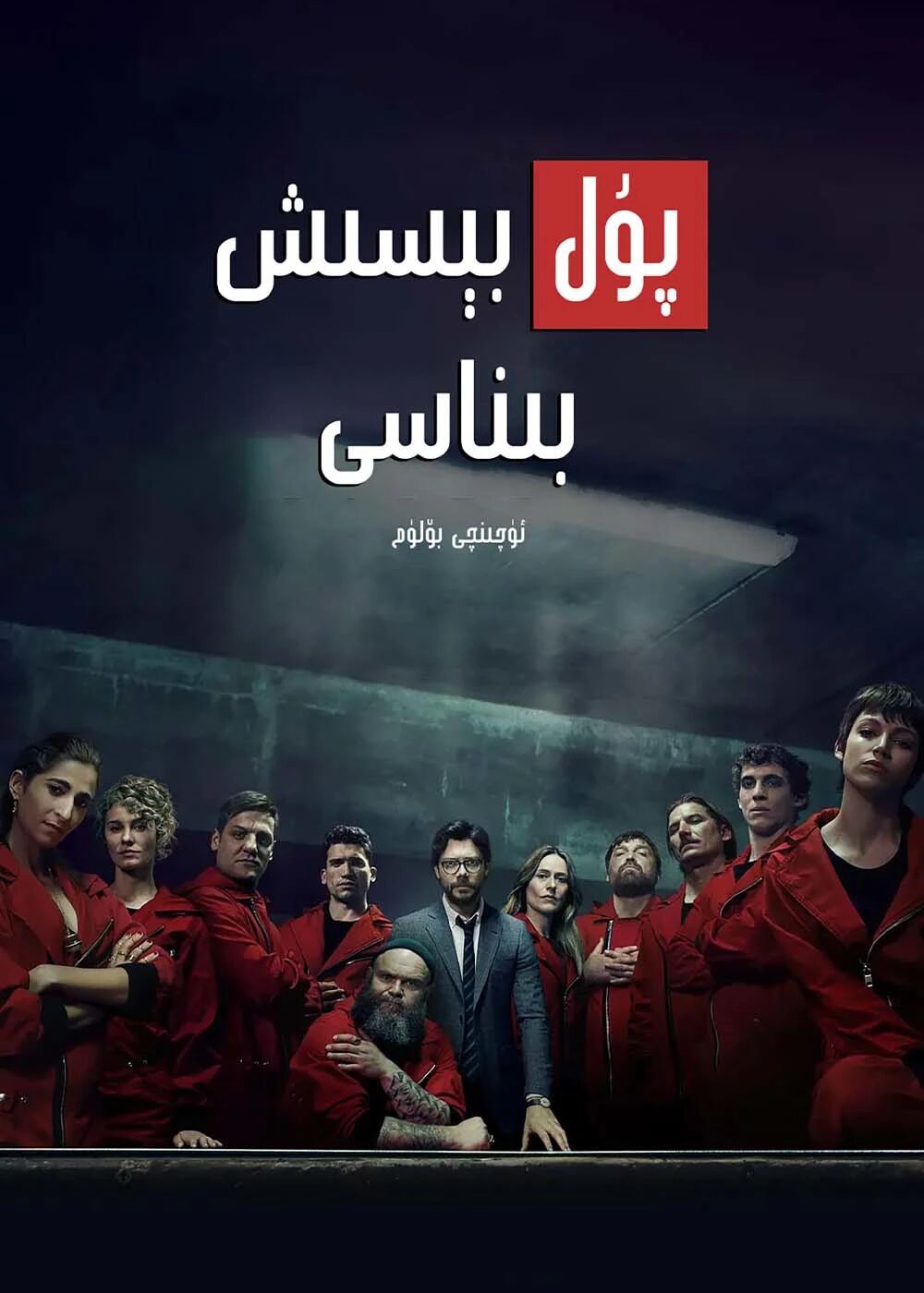 پۇل بېسىش بىناسى 3-بۆلۈم海报