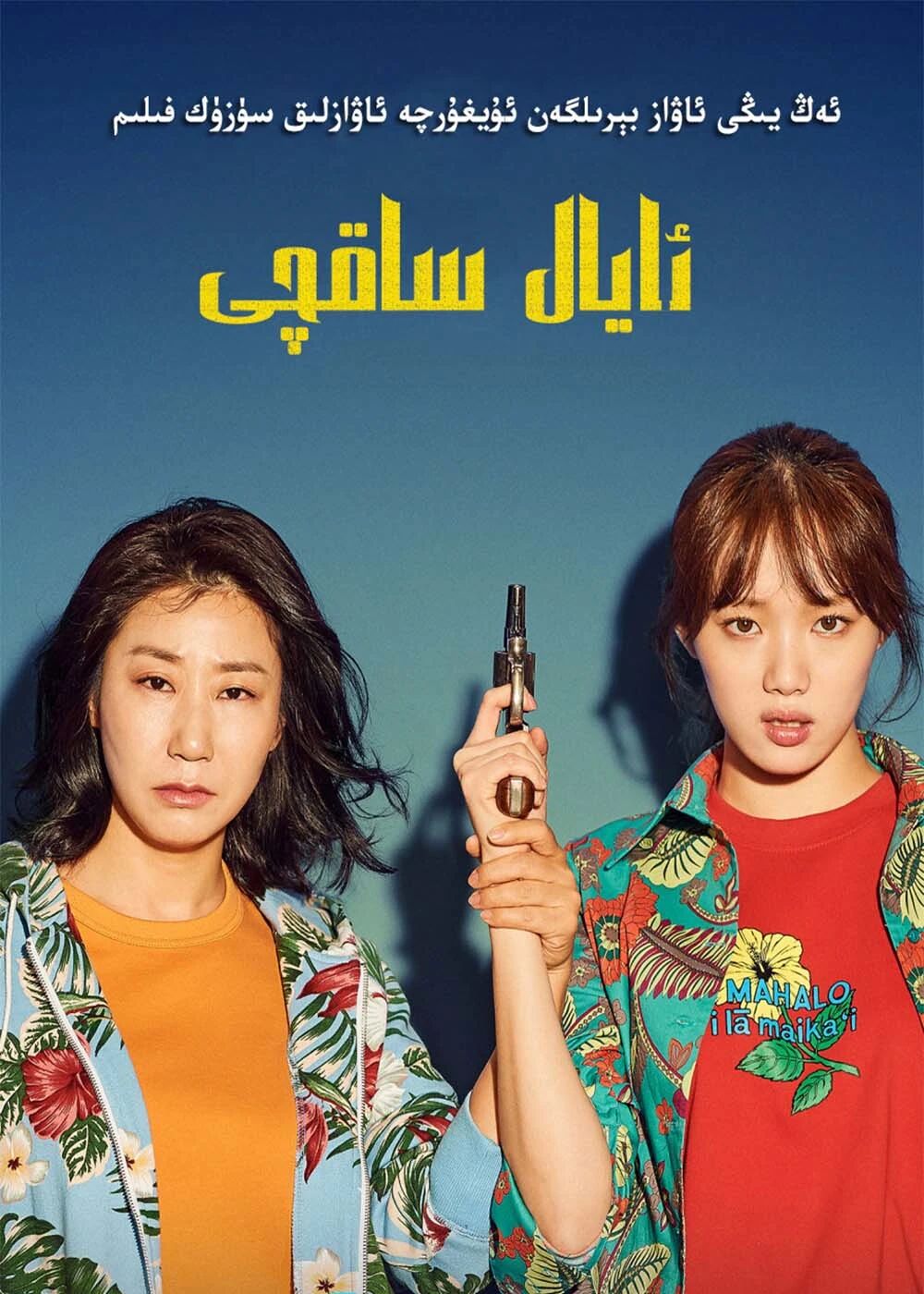 ئايال ساقچى海报