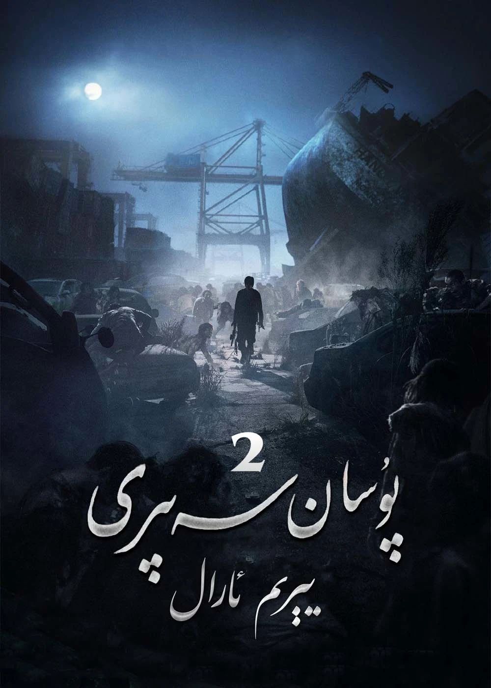 پۇسان سەپىرى 2-بۆلۈم海报