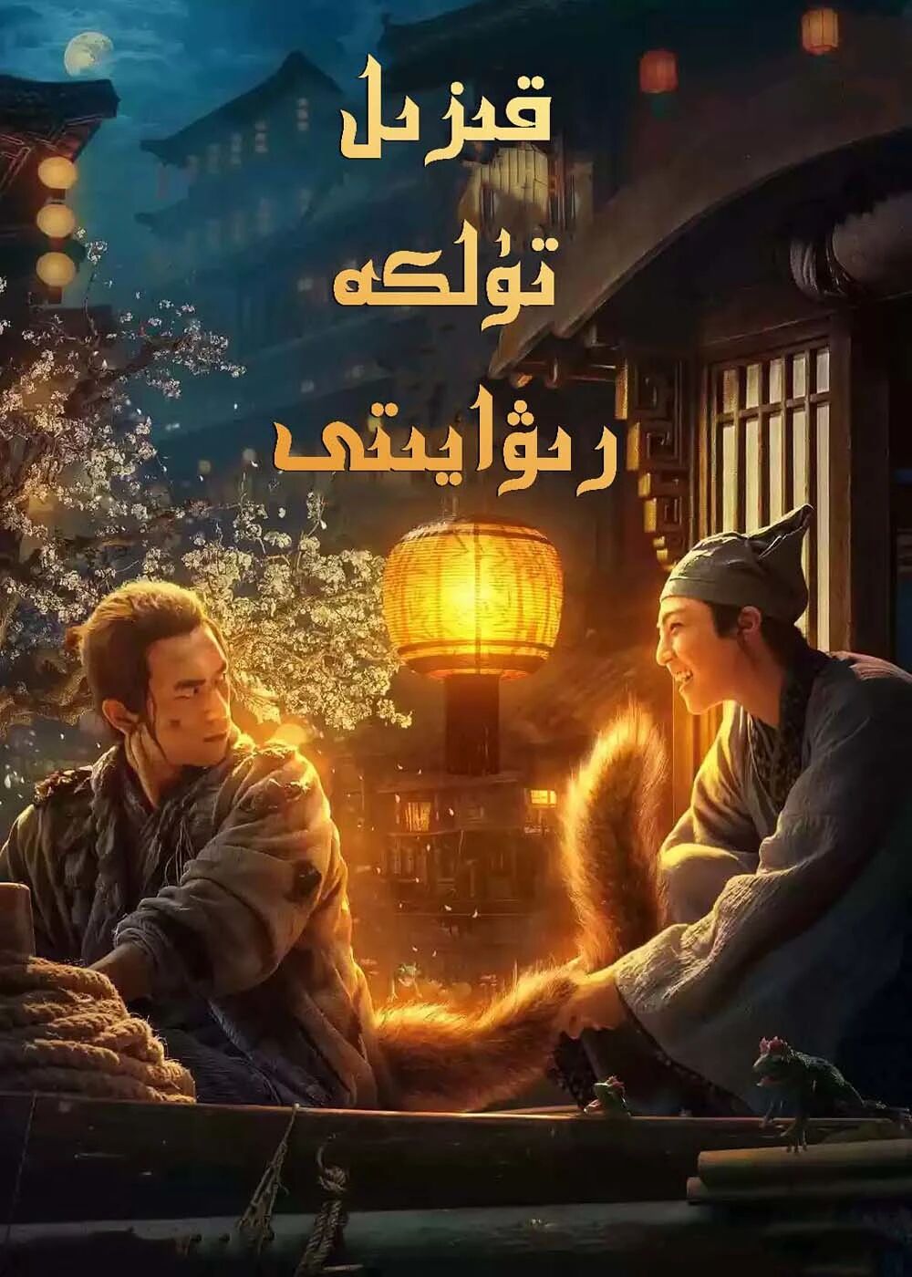 قىزىل تۈلكە رىۋايىتى海报