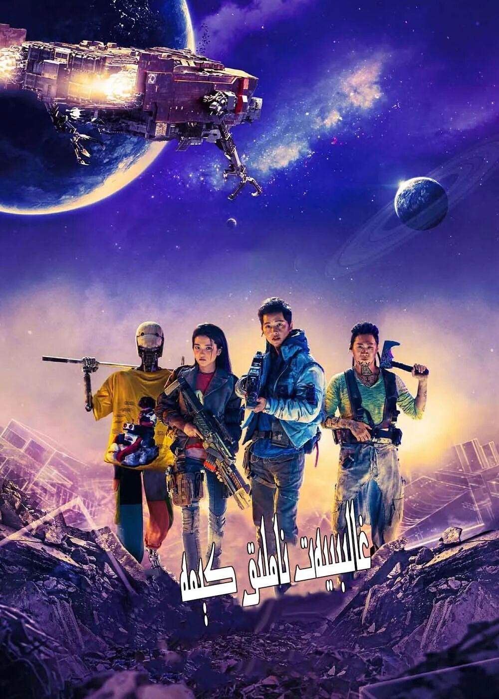 غالىبىيەت ناملىق كېمە海报