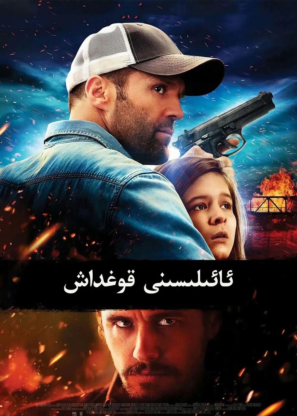 ئائىلىسىنى قوغداش海报
