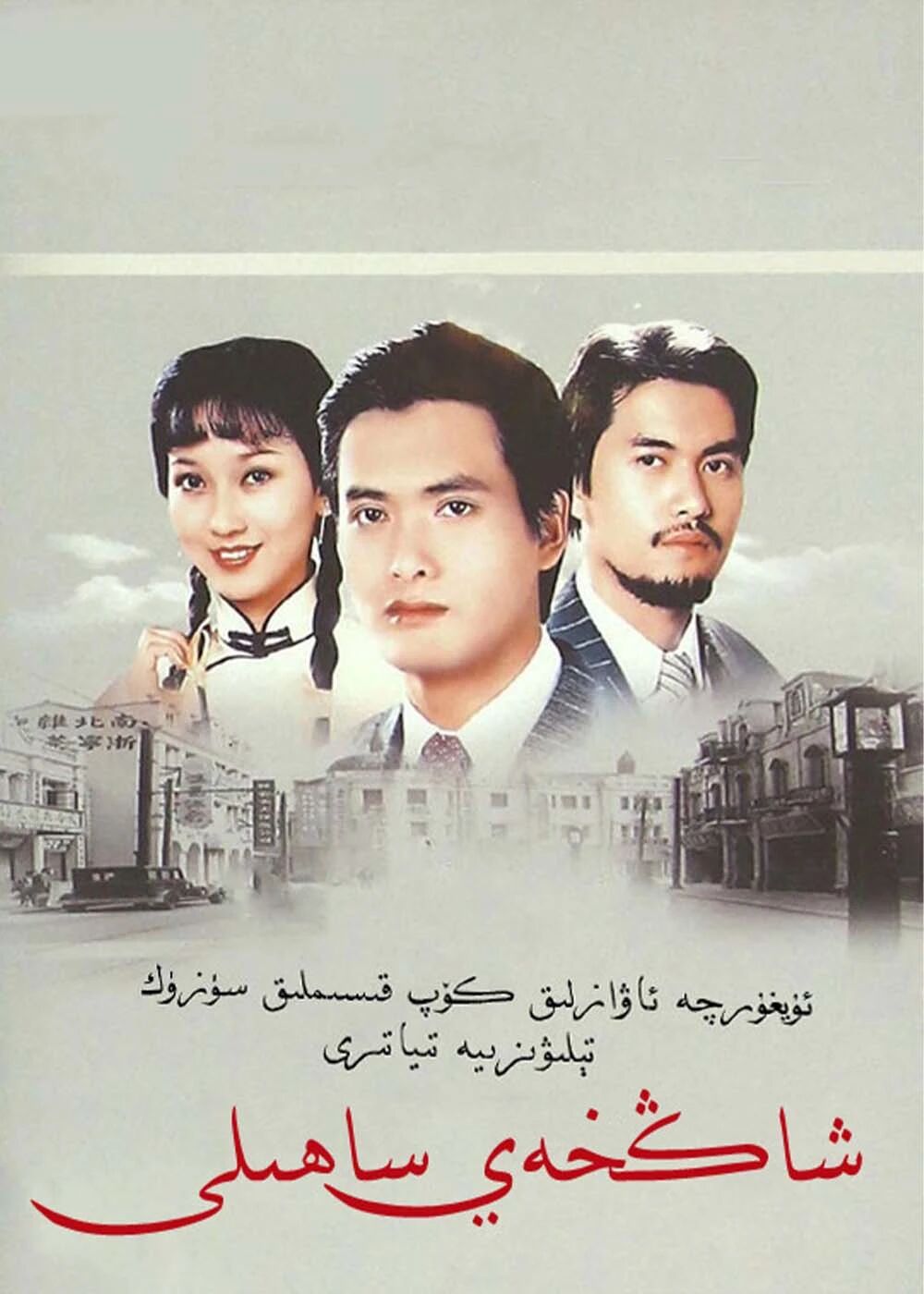 شاڭخەي ساھىلى (كونىسى)海报