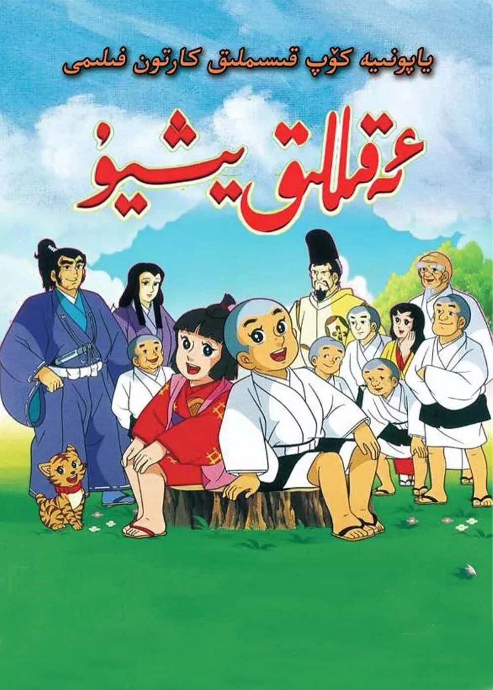 ئەقىللىق يىشۇ海报