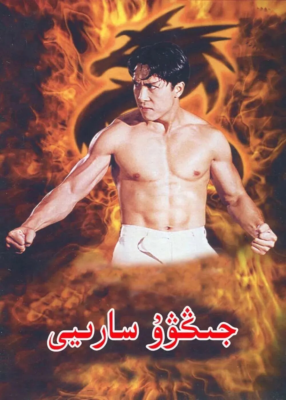 جىڭۋۇ سارىيى海报