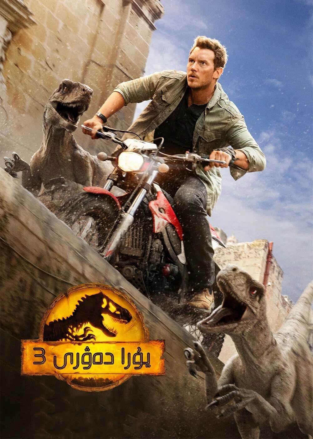 يۇرا دەۋرى 3-بۈلۈم海报