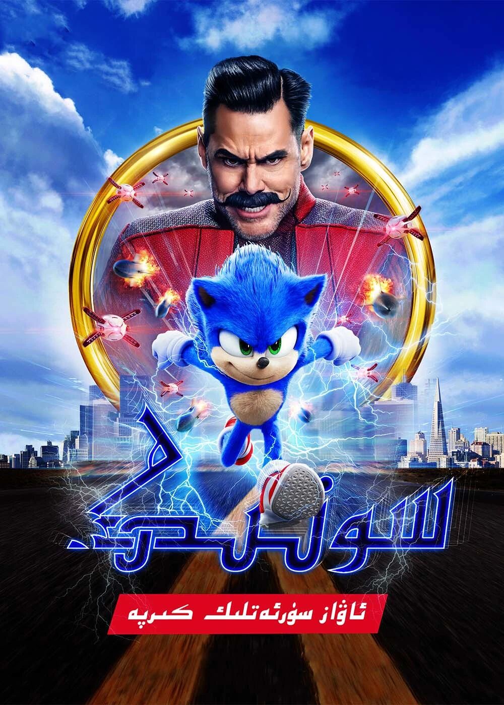 كىرپە سونىك 1-بۆلۈم海报