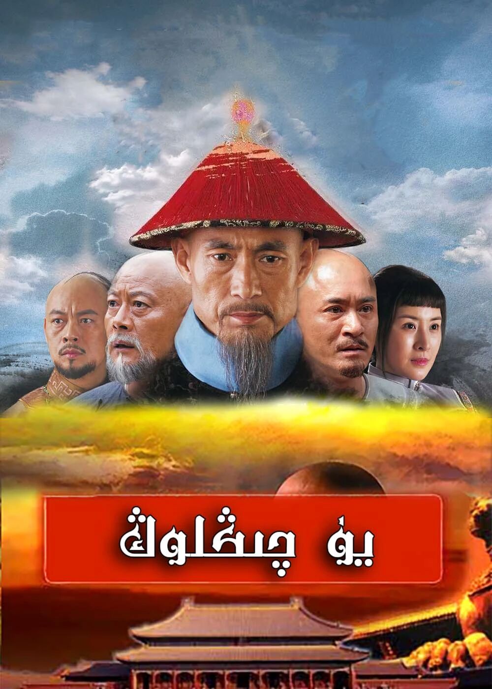 يۈ چىڭلۇڭ海报