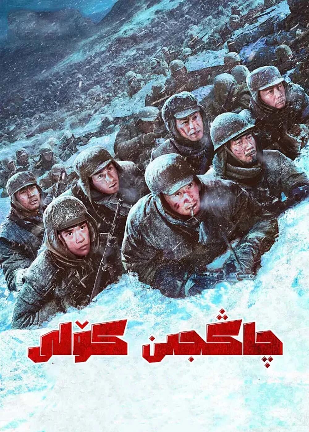 چاڭجىن كۆلى 1-بۆلۈم (ۋۇ جىڭ)海报