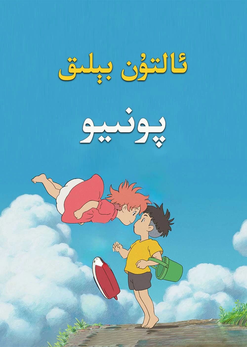 پونىيو海报