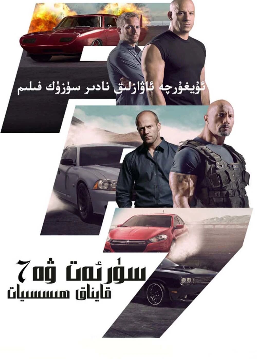 سۈرئەت ۋە ھىسيات 7-بۆلۈم (فەن·دىسېر)海报