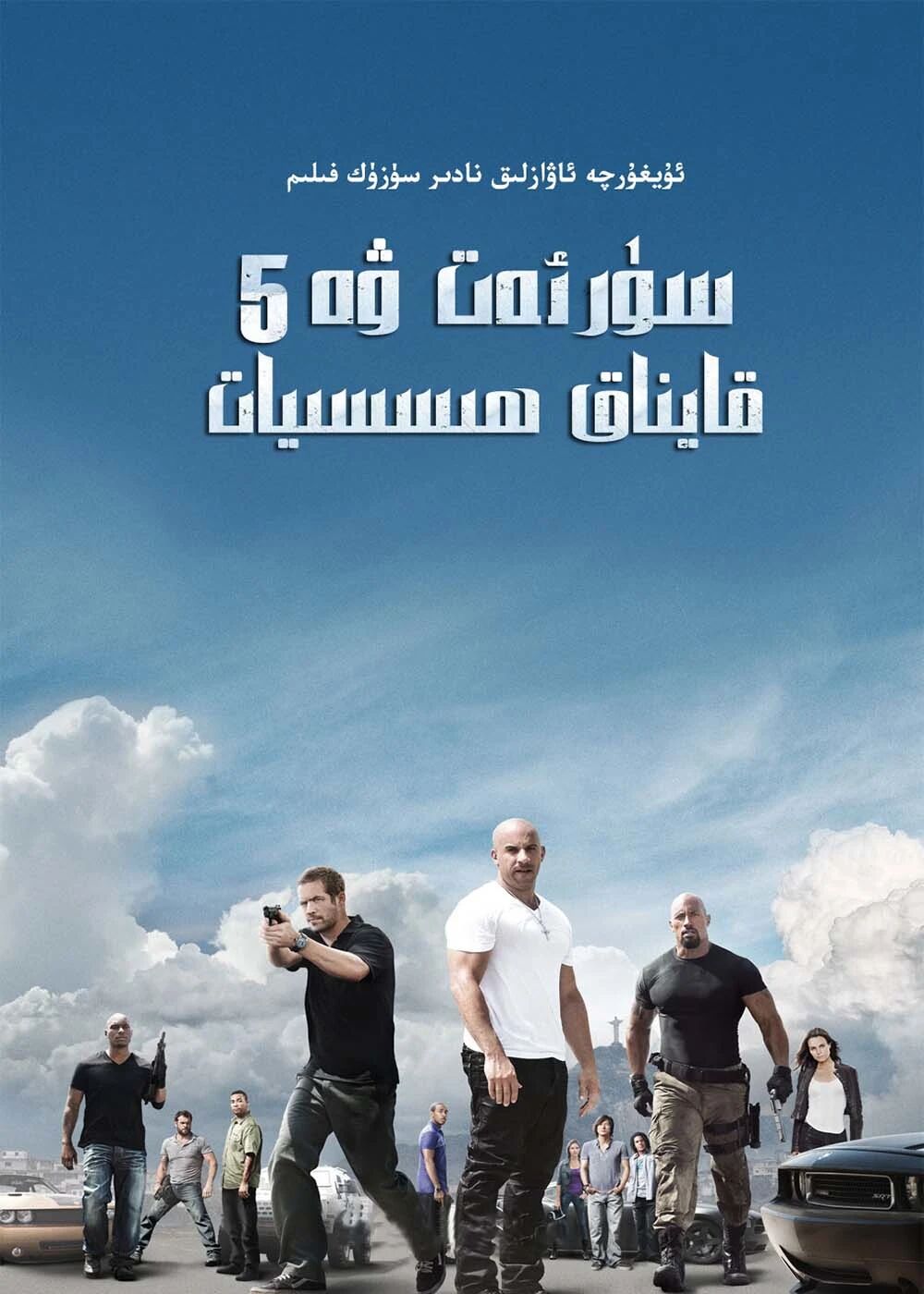 سۈرئەت ۋە ھىسيات 5-بۆلۈم (فەن·دىسېر)海报