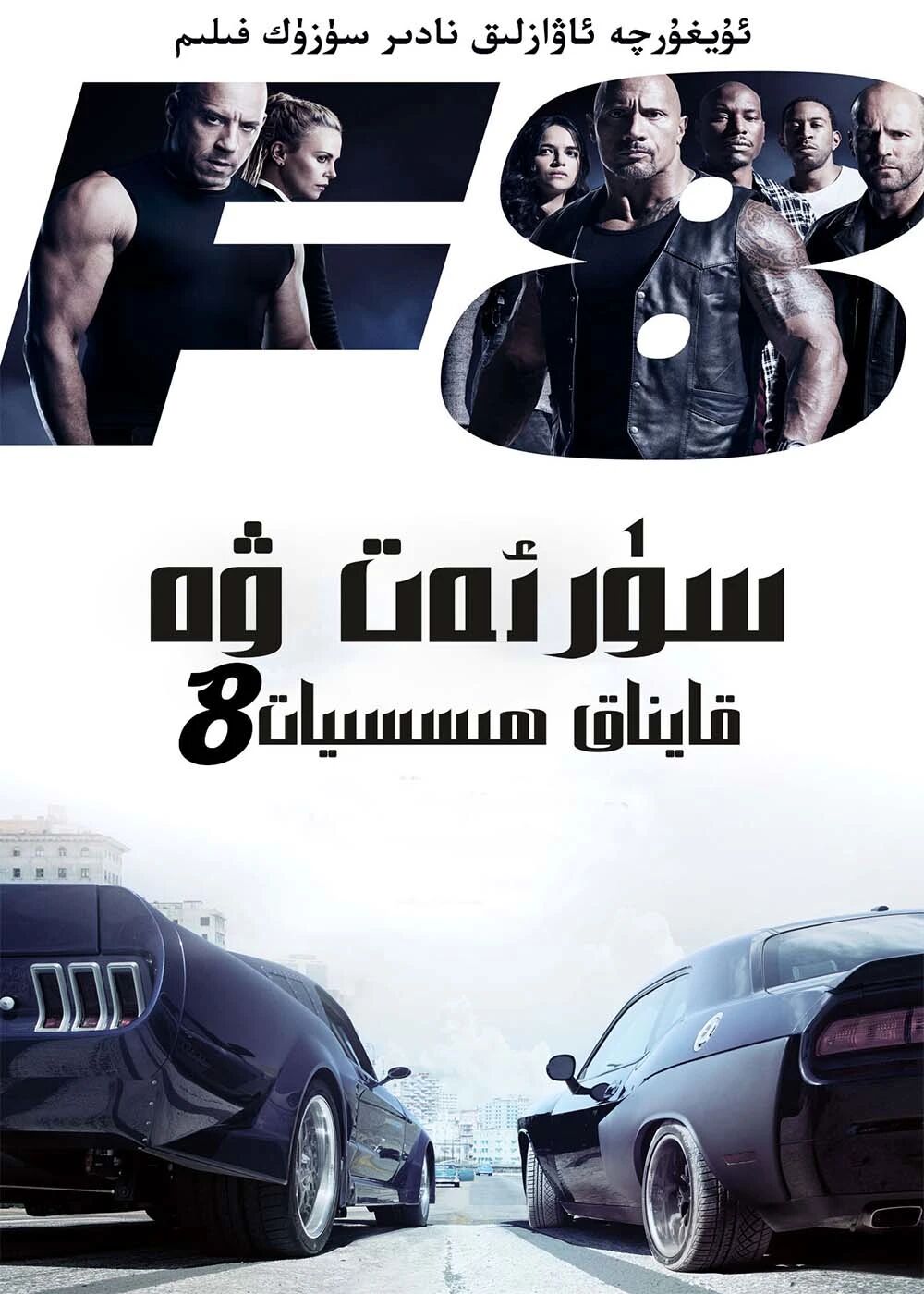سۈرئەت ۋە ھىسيات 8-بۆلۈم (فەن·دىسېر)海报
