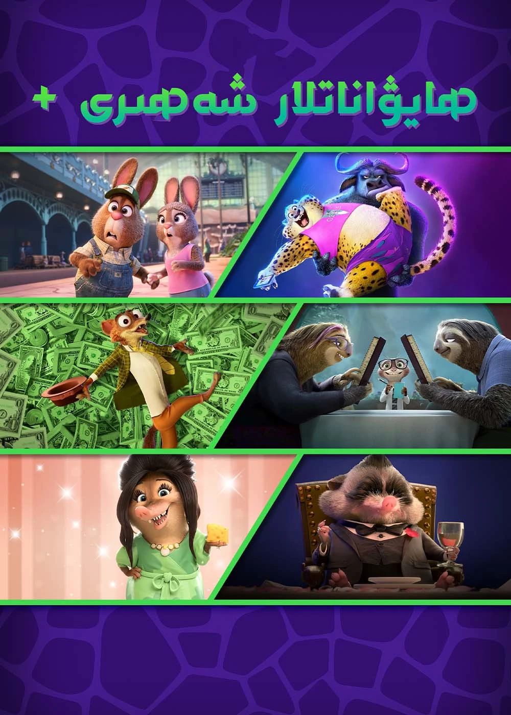 ھايۋاناتلار شەھىرى (تىياتىر نۇسقىسى)海报