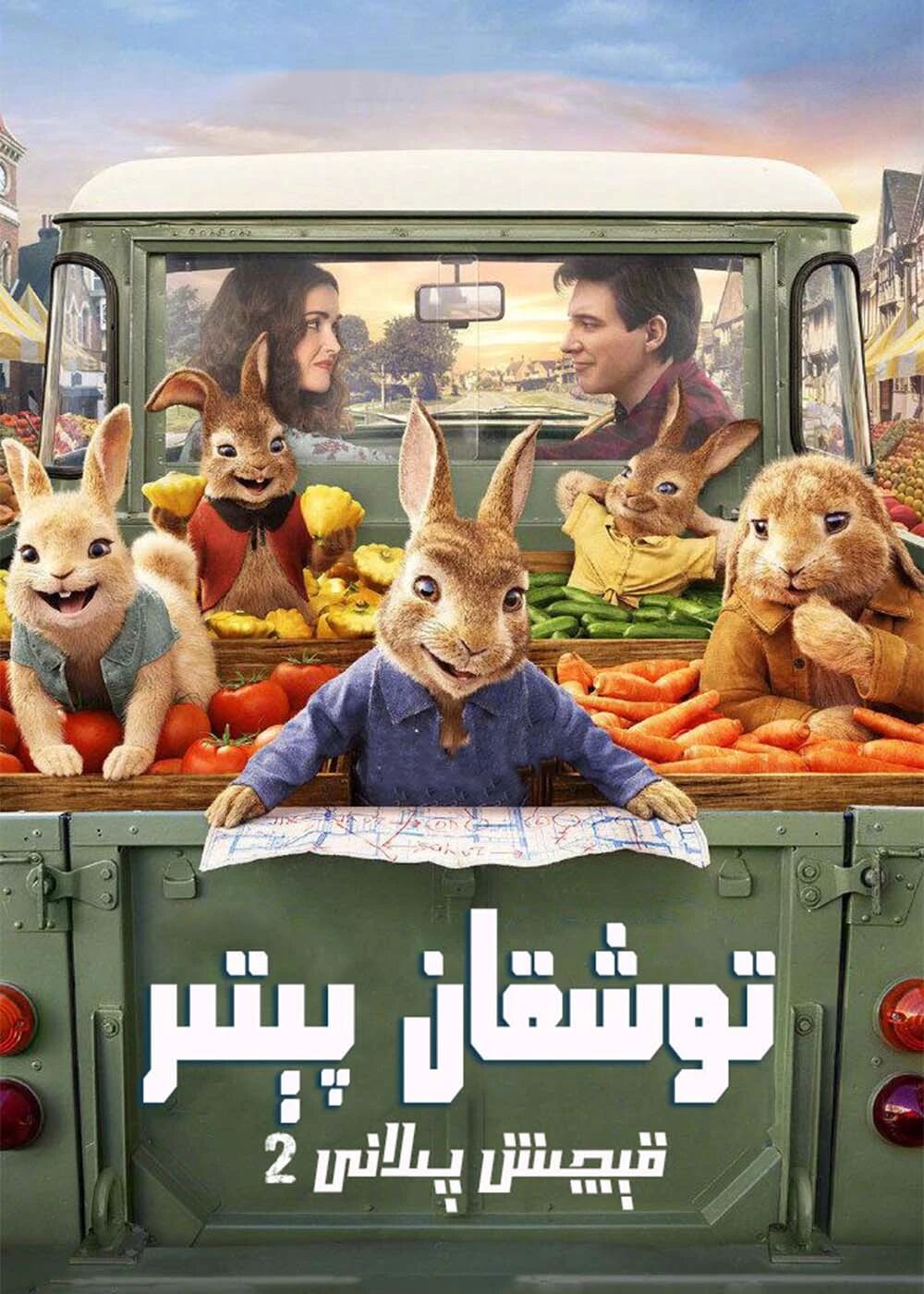 توشقان پىتىر 2-بۆلۈم : قىچىش پىلانى海报