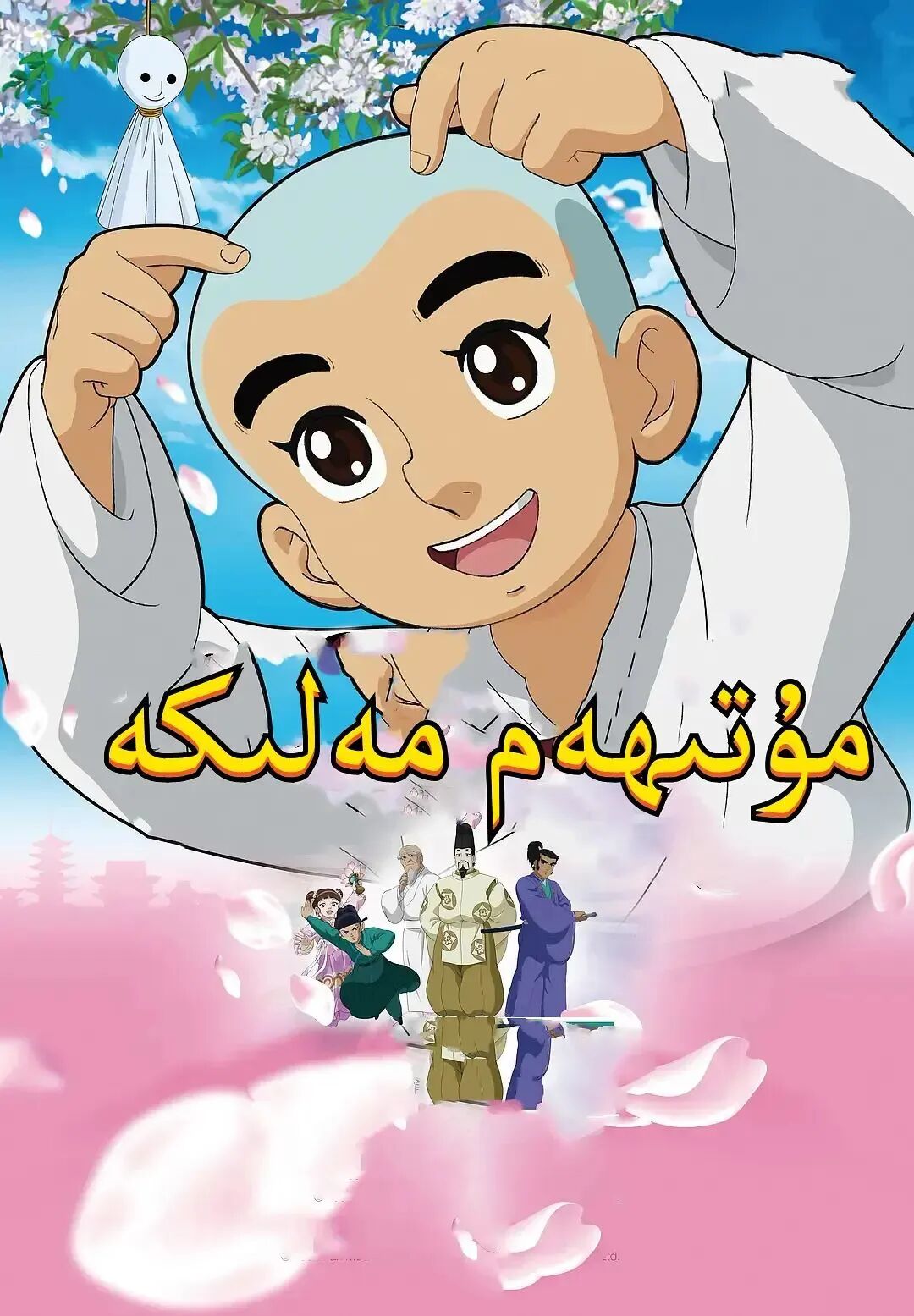 ئەقىللىق يىشۇ : مۇتھەم مەلىكە海报
