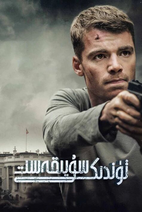 تۈندىكى سۇيىقەست 1-بۆلۈم海报