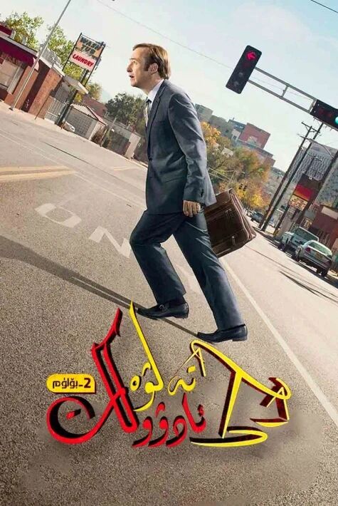 تەلۋە ئادۋوكات 2-بۆلۈم海报