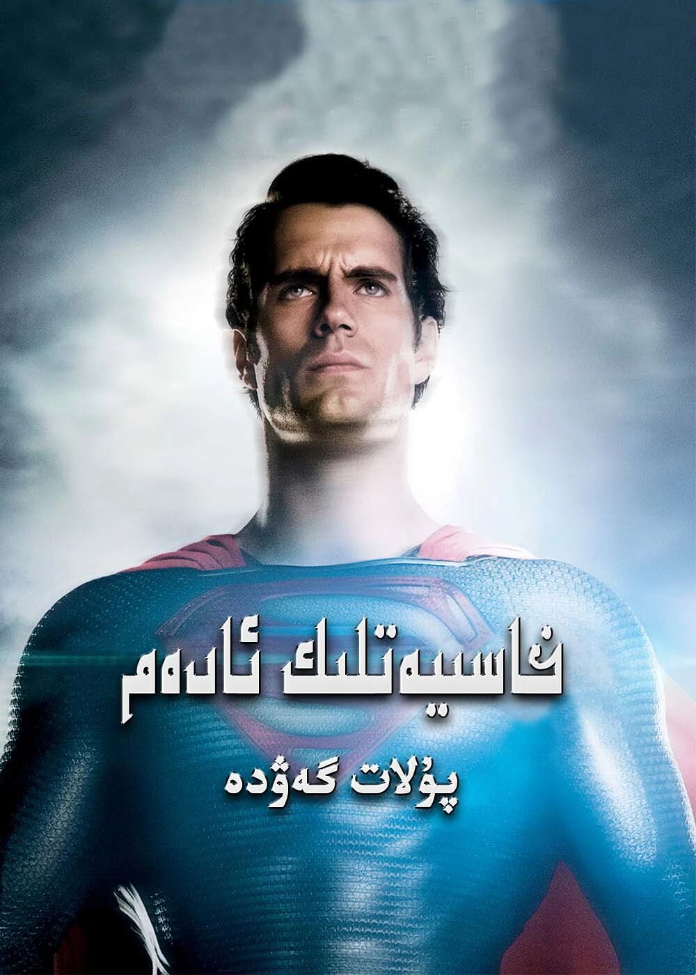 خاسىيەتلىك ئادەم 3-بۆلۈم : پولات گەۋدە海报