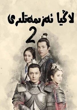 لاڭيا ئەزىمەتلىرى 2-بۆلۈم海报