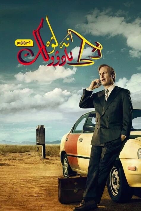 تەلۋە ئادۋوكات 1-بۆلۈم海报