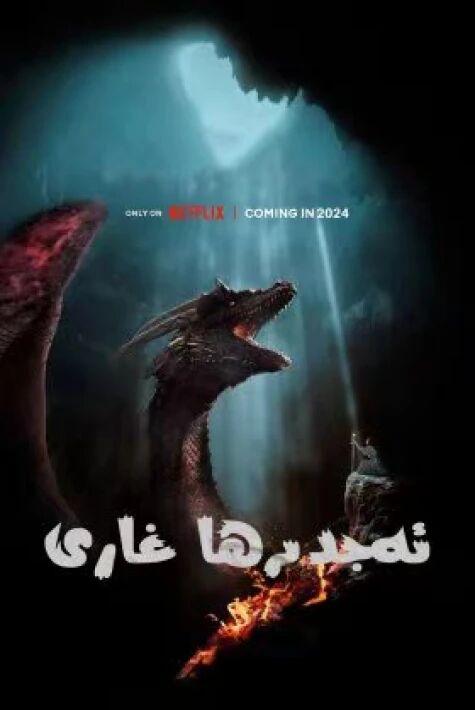 ئەجدىھا غارى海报
