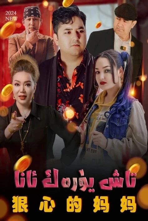 تاش يۈرەك ئانا海报