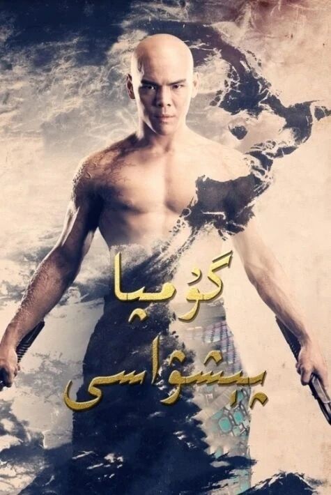 گۇمپا پىشۋاسى海报