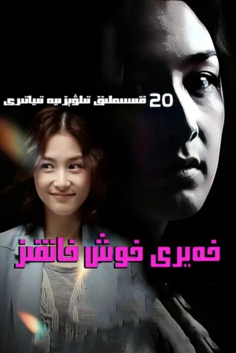 خەير-خوش خانقىز海报