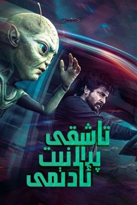 تاشقى پىلانىت ئادىمى海报