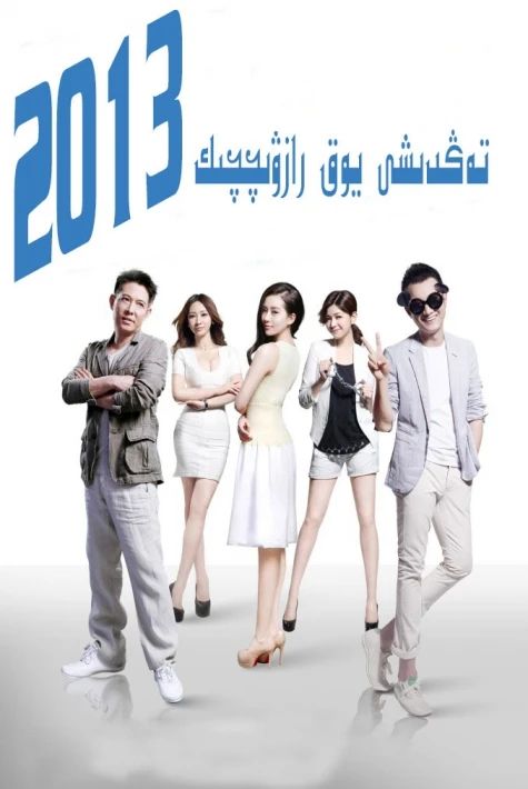تەڭدىشى يوق رازۋېتچىك海报
