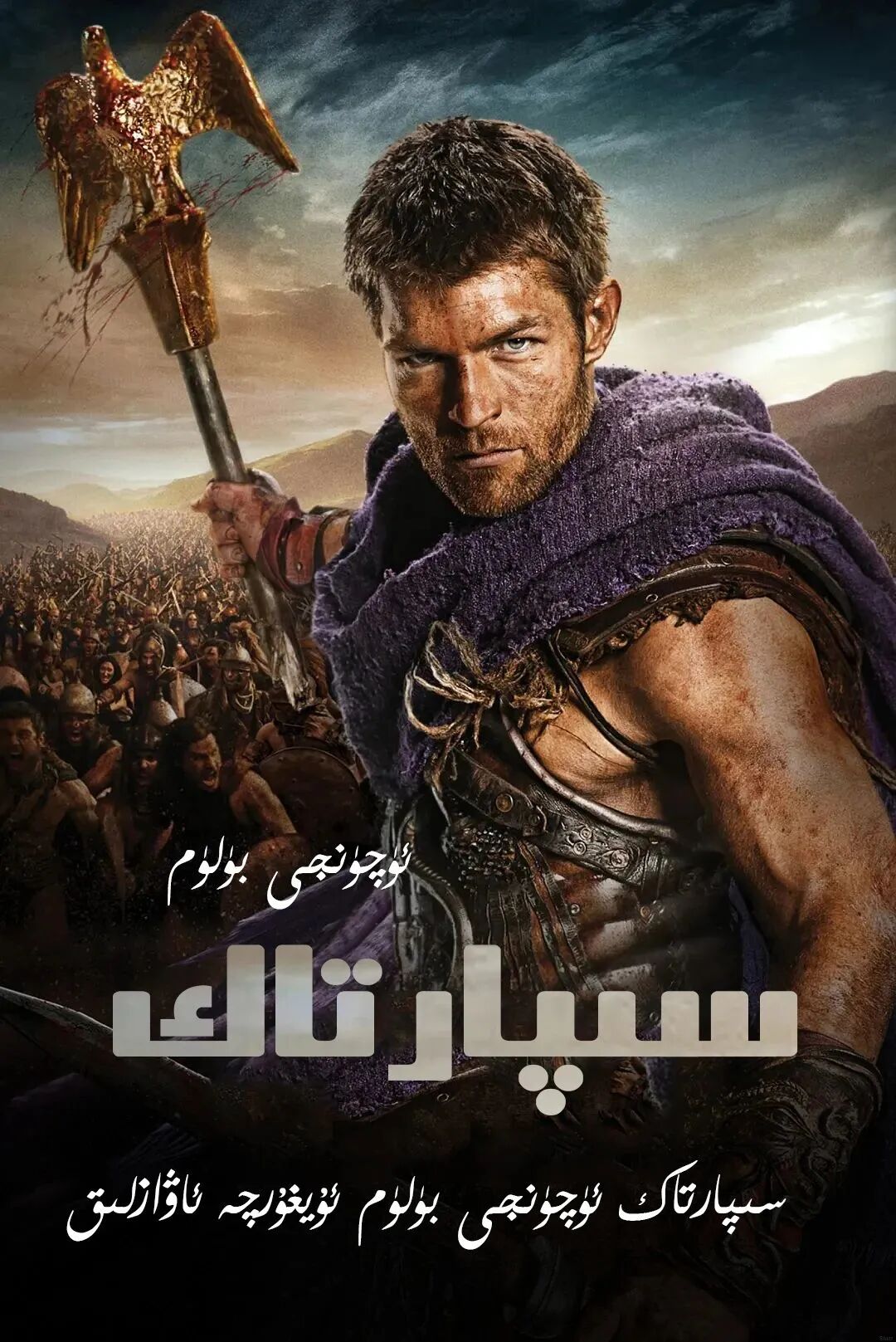 سىپارتاك 3-بۆلۈم海报