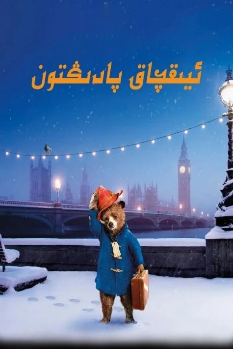 ئېيىقچاق پادىڭتون海报