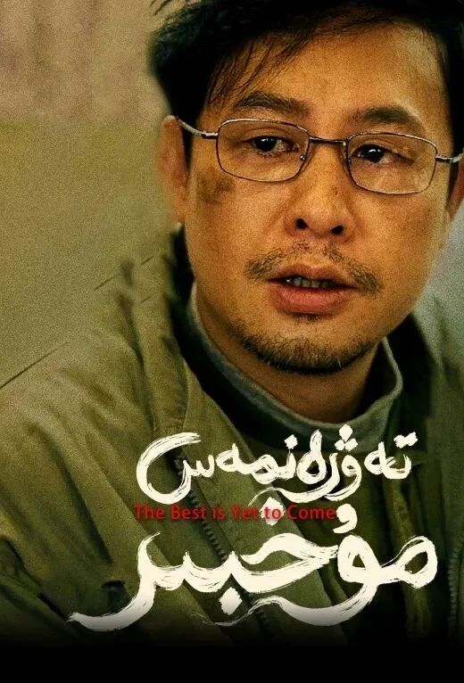 تەۋرەنمەس مۇخبىر海报