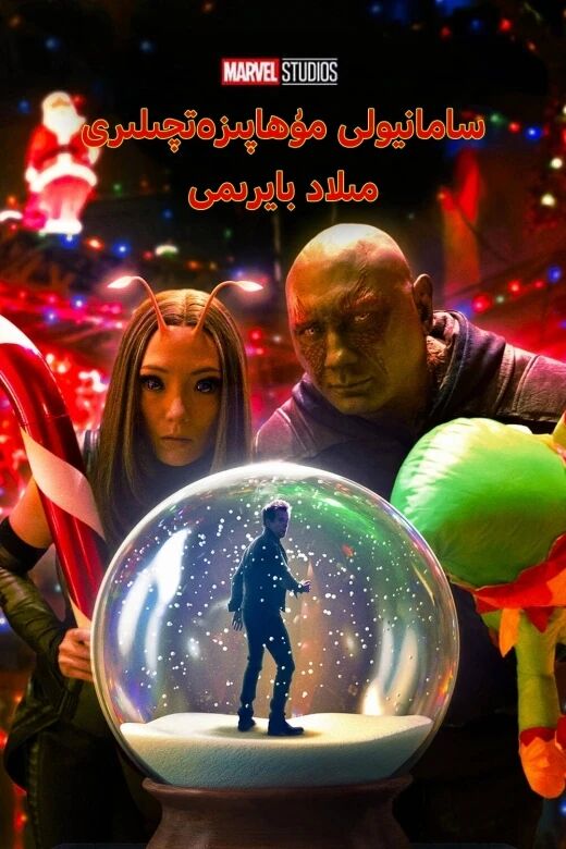 سامانيولى مۇھاپىزەتچىلىرى : مىلاد باي...海报