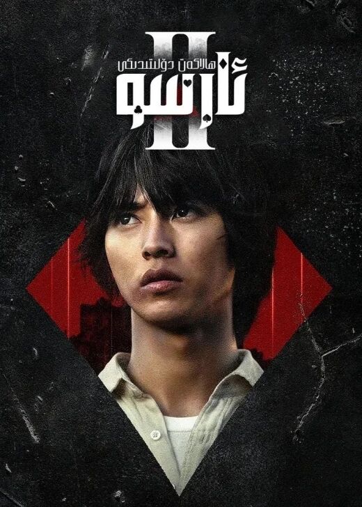 ھالاكەت دۆلىتىدىكى ئارسۇ 2-بۆلۈم海报