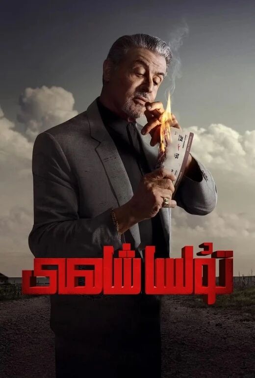 تۇلسا شاھى 1-بۆلۈم (سىلۋېستېر سىتايلون)海报