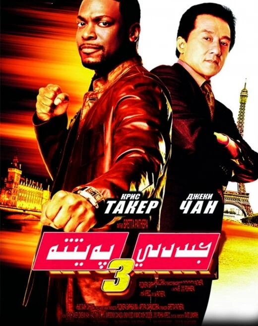 جىددىي پەيىتتە 3-بۆلۈم (چېڭلوڭ)海报