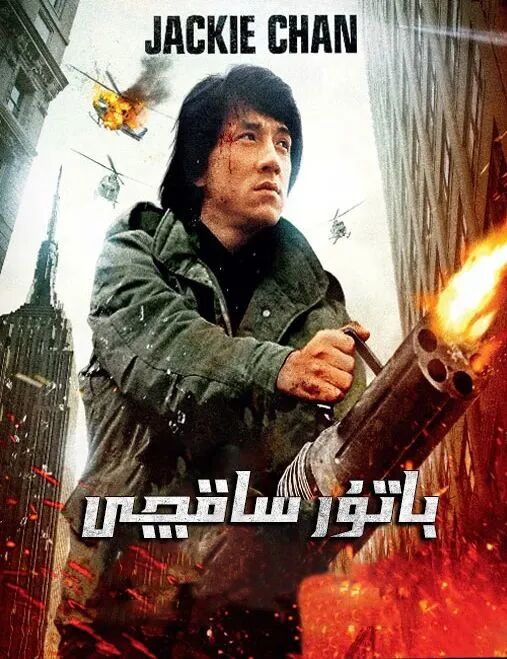 باتۇر ساقچى  (چېڭلوڭ)海报
