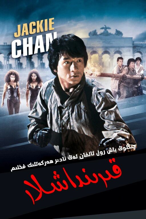 بۈركۈت پىلانى 1-بۆلۈم : ئەجدىھا قېرىن...海报
