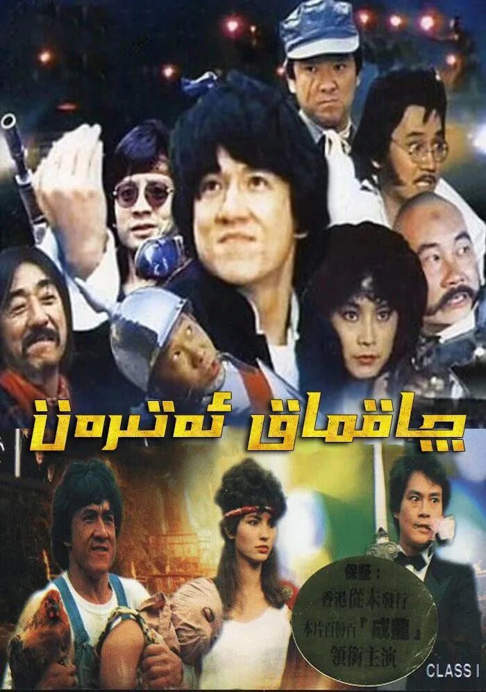 چاقماق ئەترەت  (چېڭلوڭ)海报