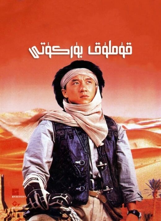 بۈركۈت پىلانى 2-بۆلۈم (چېڭلوڭ)海报