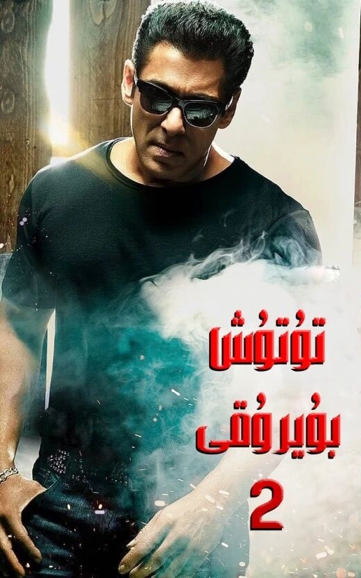 تۇتۇش بۇيرۇقى 2-بۆلۈم (سالمانخان)海报