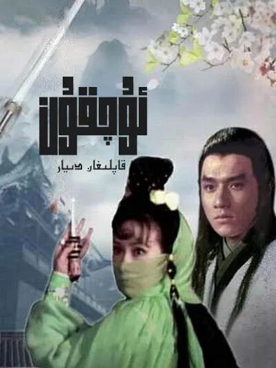 ئۇچقۇن قاپلىغان دىيار  (چېڭلوڭ)海报