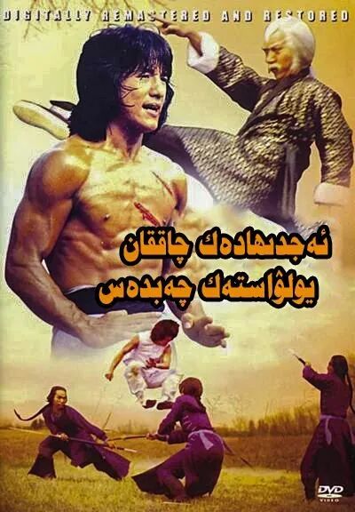 ئەجدىھادەك چەبدەس-يولۋاستەك چاققان (چ...海报