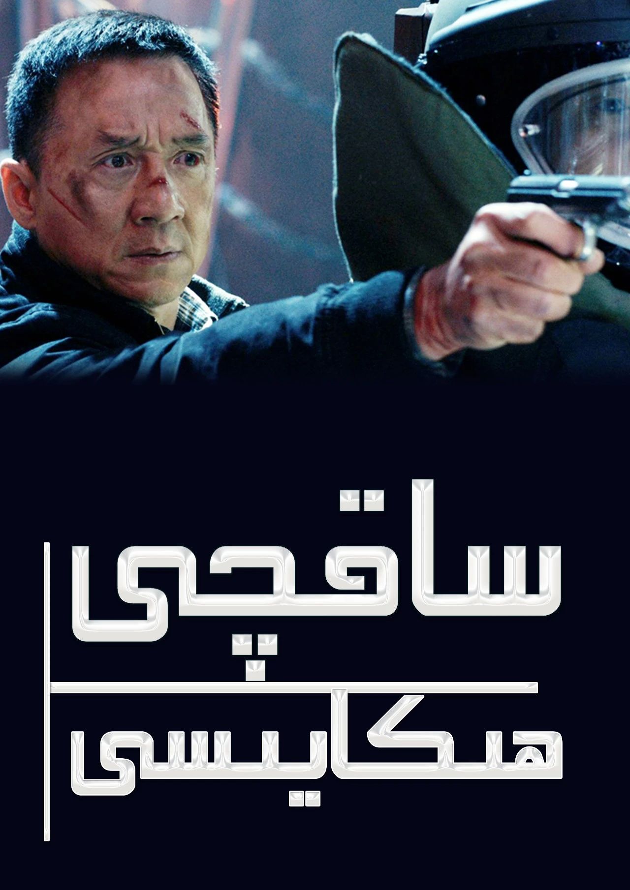 يېڭى ساقچى ھىكايىسى 2013  (چېڭلوڭ)海报
