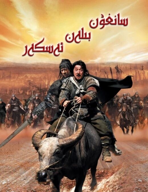 لەشكەر بىلەن سانغۇن(چېڭلوڭ)海报