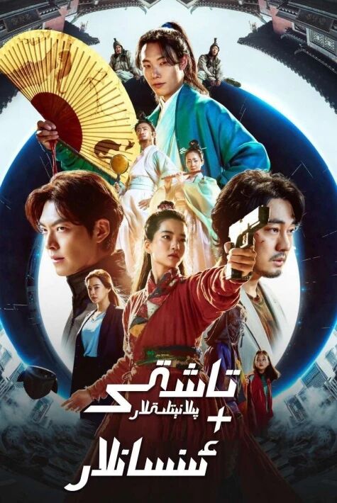 تاشقى پىلانىتلىقلار+ئىنسانلار 1-بۆلۈم海报