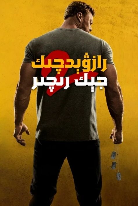 رازۋېدچىك جېك رىچىر 2-بۆلۇم海报